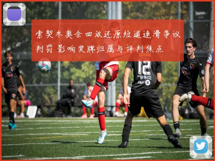 索契冬奥会回放还原短道速滑争议判罚 影响奖牌归属与评判焦点