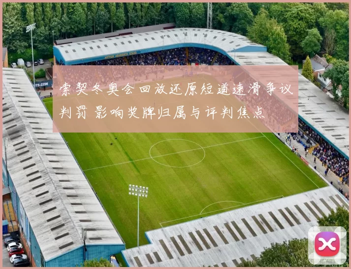 索契冬奥会回放还原短道速滑争议判罚 影响奖牌归属与评判焦点