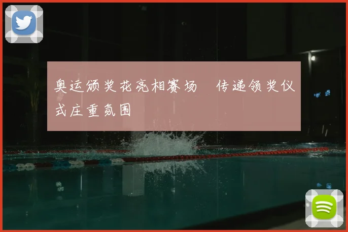 奥运颁奖花亮相赛场 传递领奖仪式庄重氛围