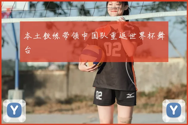 本土教练带领中国队重返世界杯舞台