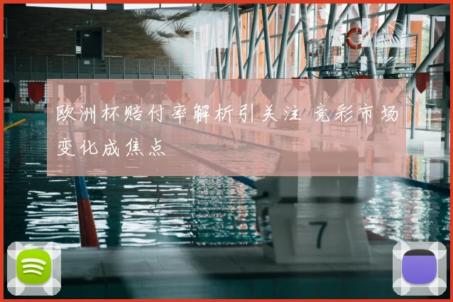 欧洲杯赔付率解析引关注 竞彩市场变化成焦点