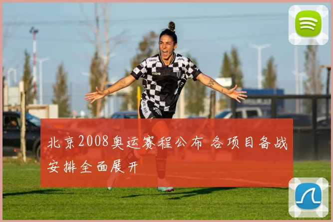 北京2008奥运赛程公布 各项目备战安排全面展开