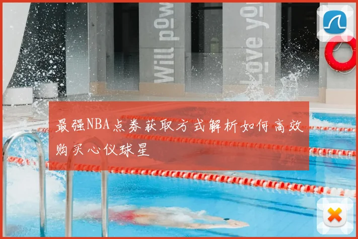 最强NBA点券获取方式解析如何高效购买心仪球星