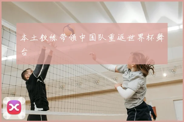 本土教练带领中国队重返世界杯舞台