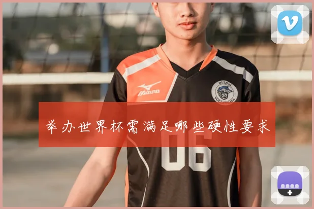 举办世界杯需满足哪些硬性要求