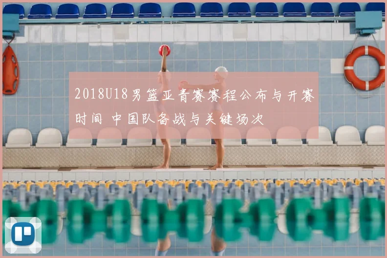 2018U18男篮亚青赛赛程公布与开赛时间 中国队备战与关键场次