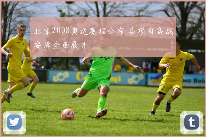 北京2008奥运赛程公布 各项目备战安排全面展开