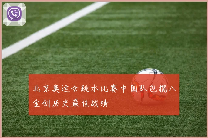北京奥运会跳水比赛中国队包揽八金创历史最佳战绩
