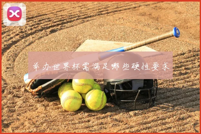 举办世界杯需满足哪些硬性要求
